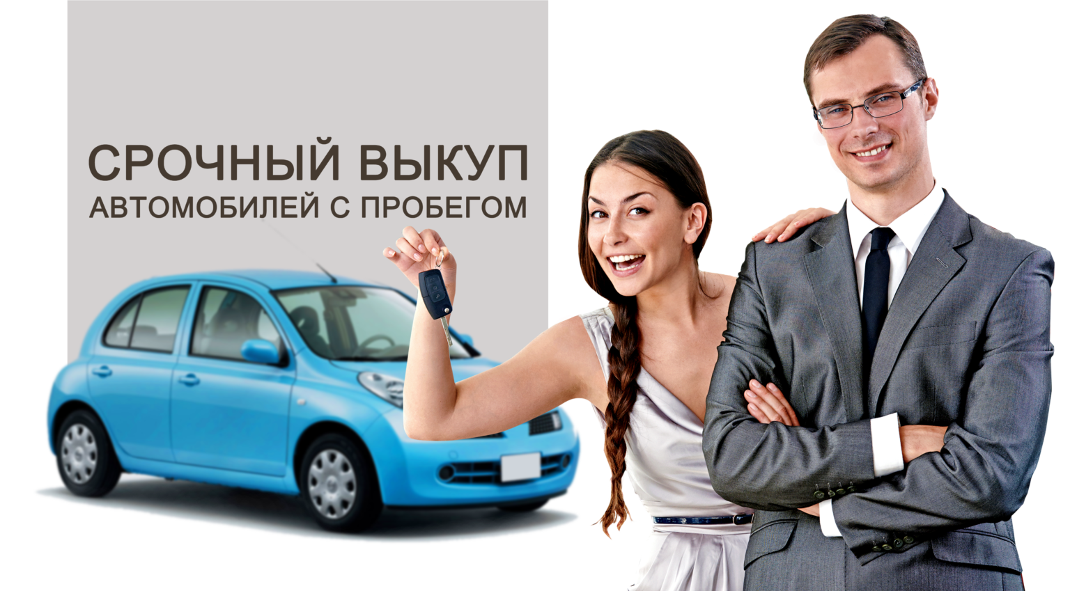 Что выкупаем?